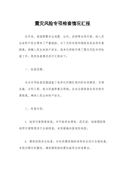 震灾风险专项检查情况汇报