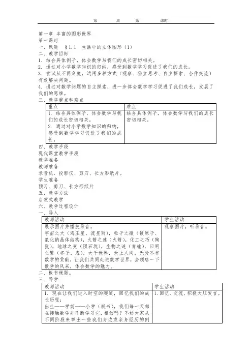 鲁教版初一上数学电子教案(已整理)