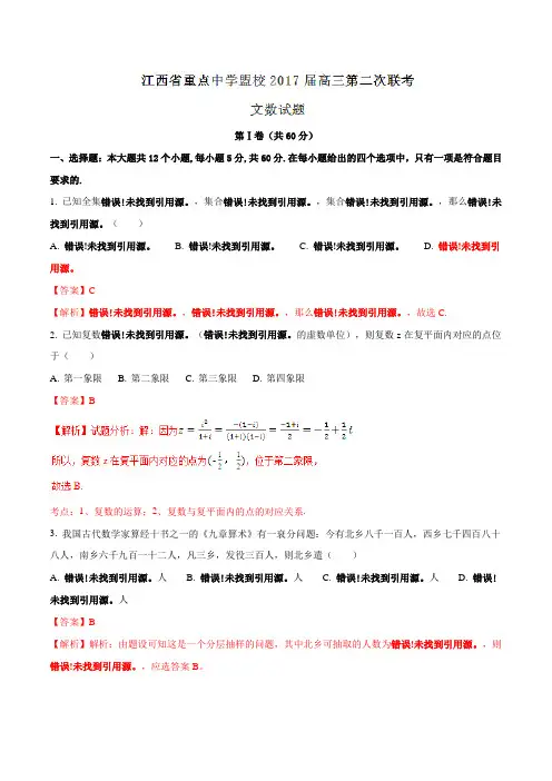 【全国校级联考】江西省重点中学盟校2017届高三第二次联考文数(解析版)