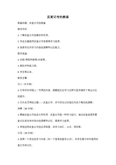 反复记号的教案
