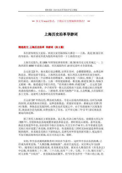 【推荐】上海历史沿革导游词-范文模板 (12页)