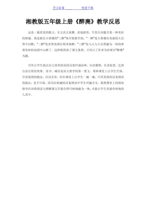 湘教版五年级上册《醉麂》教学反思