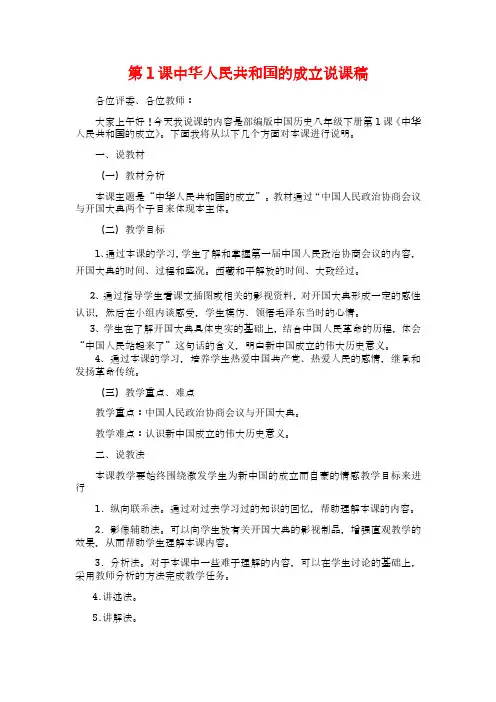 人教部编版八年级下册历史第一单元第1课中华人民共和国的成立说课讲稿