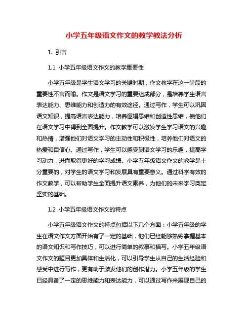 小学五年级语文作文的教学教法分析
