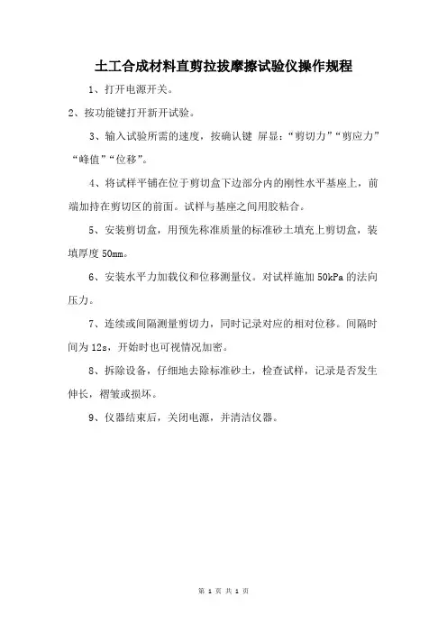 土工合成材料直剪拉拔摩擦试验仪操作规程