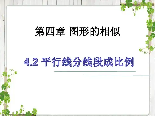 4.2平行线分线段成比例