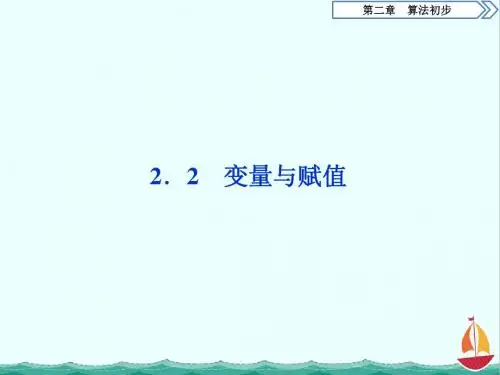 高中数学北师大版必修三课件：第2章 3 §2 2.2 变量与赋值