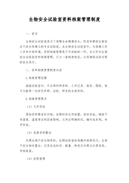 生物安全实验室资料档案管理制度