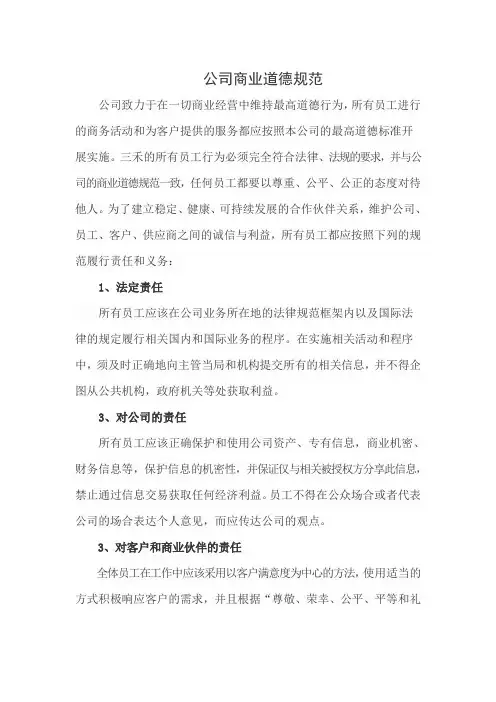 公司商业道德规范
