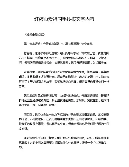 红领巾爱祖国手抄报文字内容