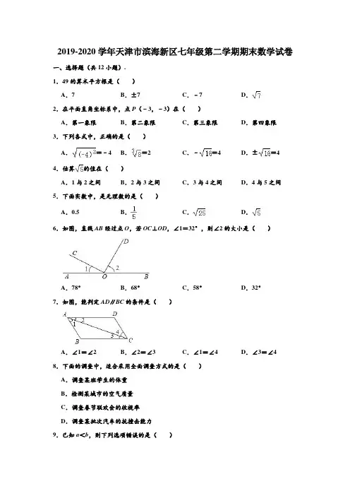 2019-2020学年天津市滨海新区七年级下学期期末数学试卷 (解析版)