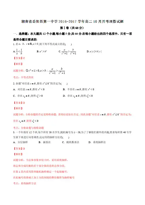 湖南省岳阳县第一中学2016-2017学年高二10月月考理数试题解析(解析版)