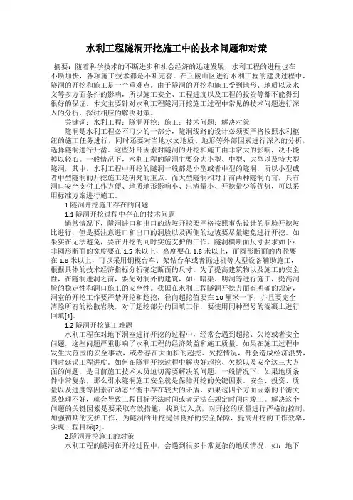 水利工程隧洞开挖施工中的技术问题和对策
