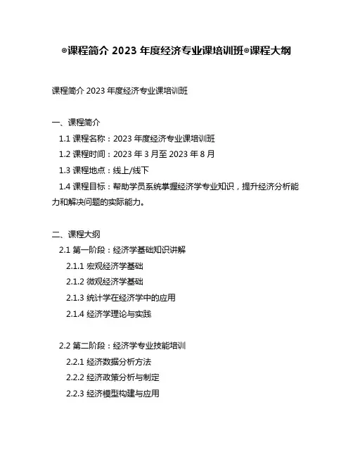 ◎课程简介2023年度经济专业课培训班◎课程大纲