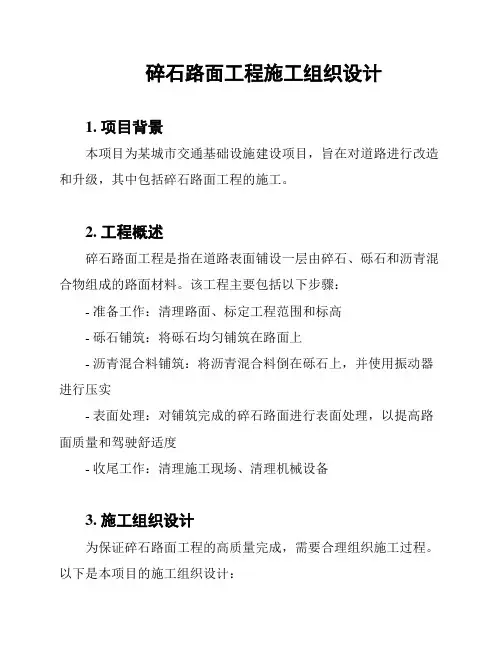 碎石路面工程施工组织设计