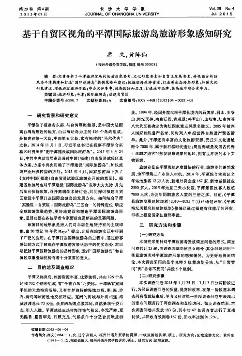 基于自贸区视角的平潭国际旅游岛旅游形象感知研究