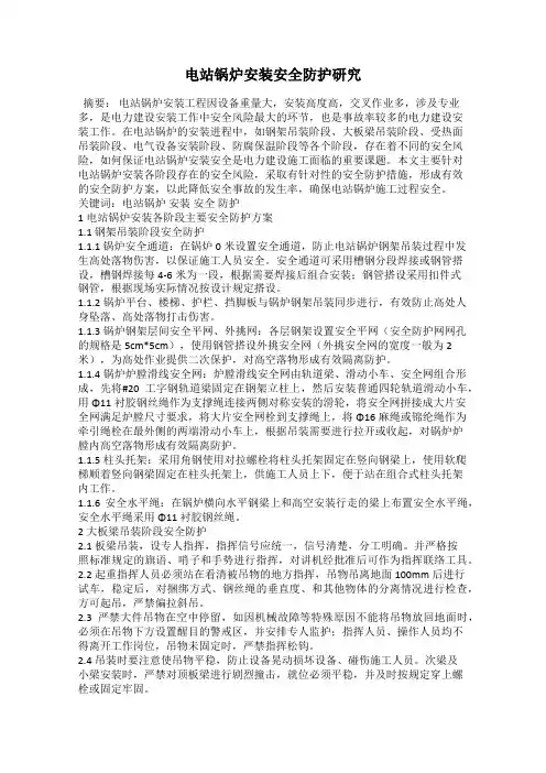 电站锅炉安装安全防护研究