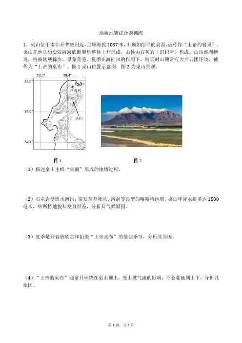 2020年高考二轮复习综合题精选：地质地貌