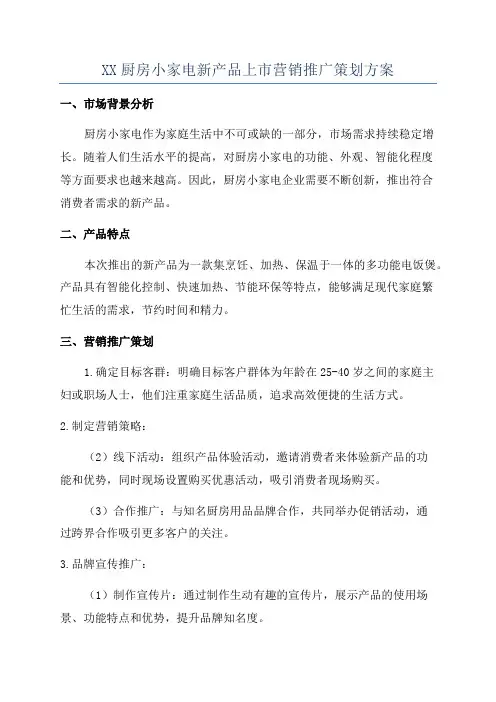 XX厨房小家电新产品上市营销推广策划方案