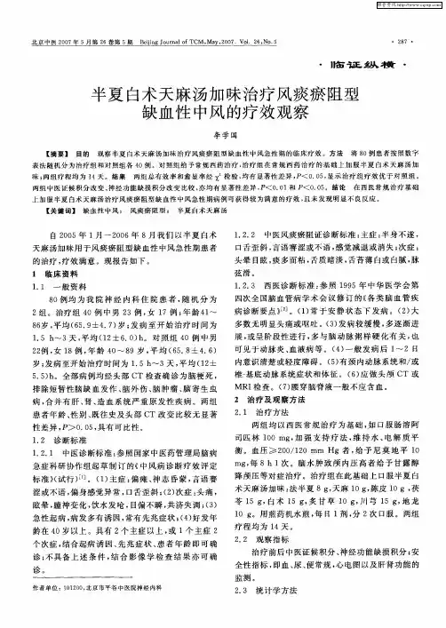 半夏白术天麻汤加味治疗风痰瘀阻型缺血性中风的疗效观察