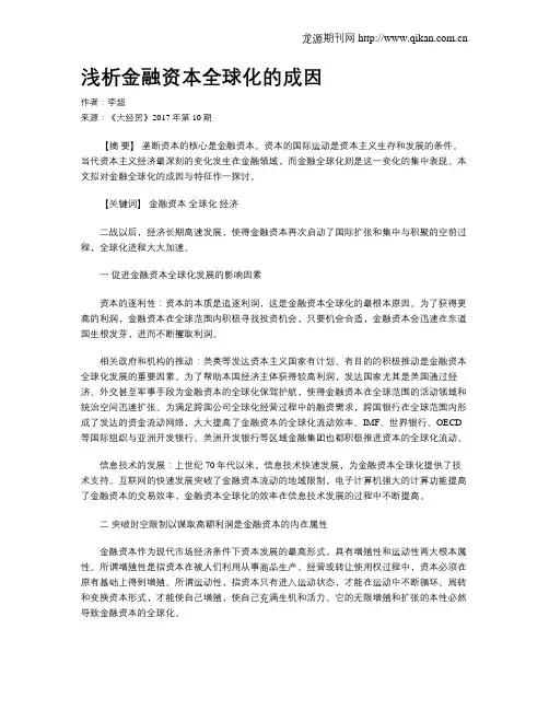 浅析金融资本全球化的成因