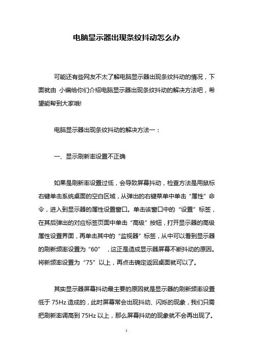电脑显示器出现条纹抖动怎么办