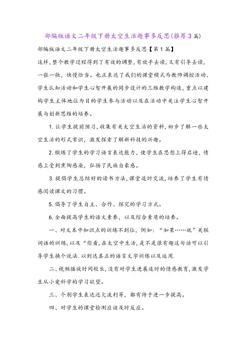 部编版语文二年级下册太空生活趣事多反思(推荐3篇)