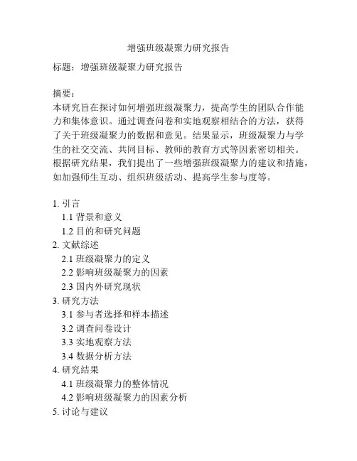 增强班级凝聚力研究报告
