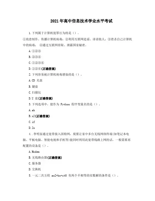 2021年高中信息技术学业水平考试