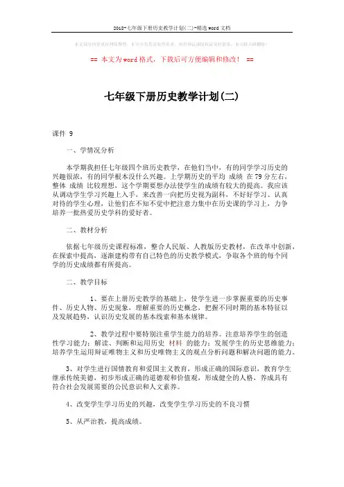 2018-七年级下册历史教学计划(二)-精选word文档 (2页)