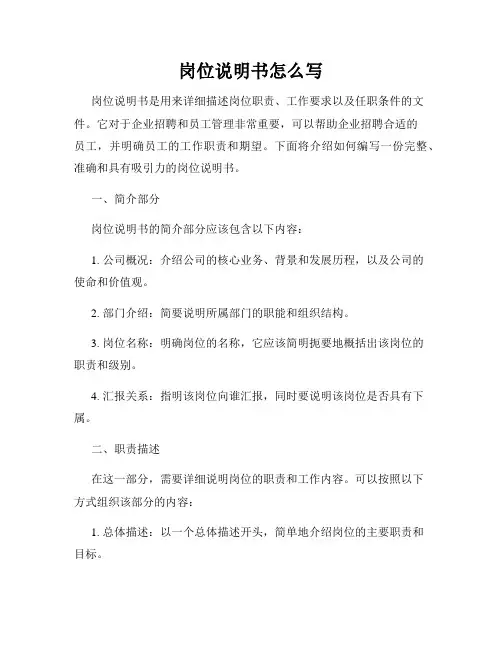 岗位说明书怎么写