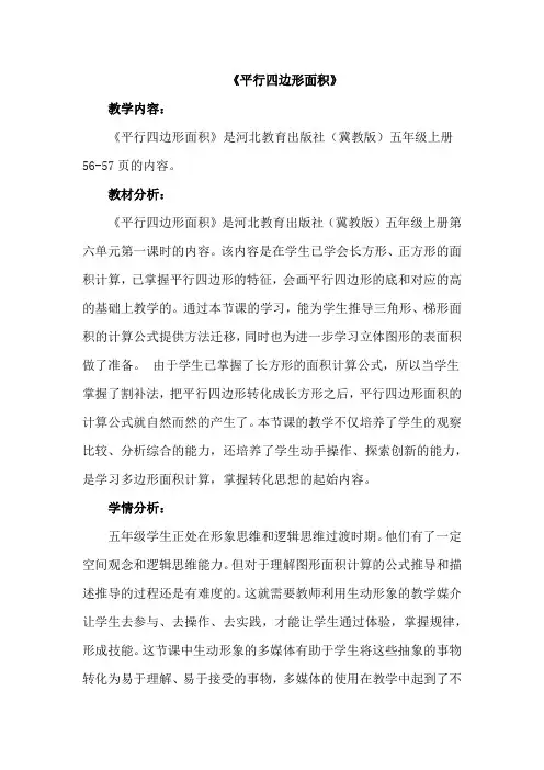 冀教版五上数学《平行四边形面积》教学设计