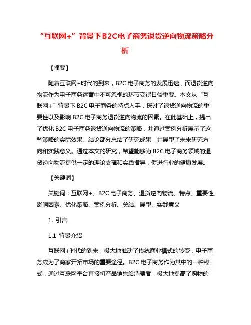 “互联网+”背景下B2C电子商务退货逆向物流策略分析