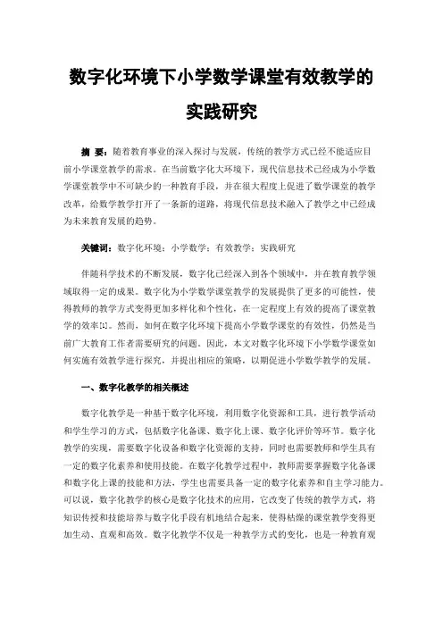 数字化环境下小学数学课堂有效教学的实践研究