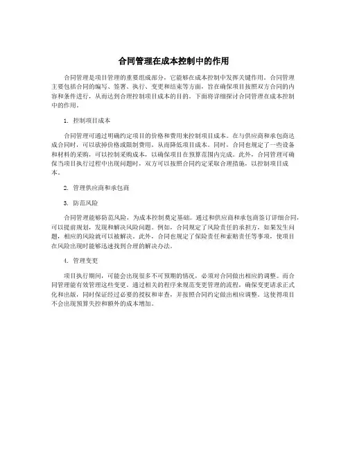 合同管理在成本控制中的作用