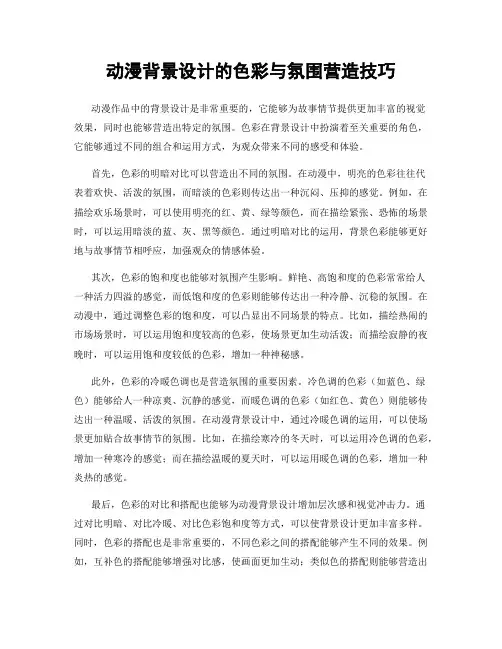 动漫背景设计的色彩与氛围营造技巧