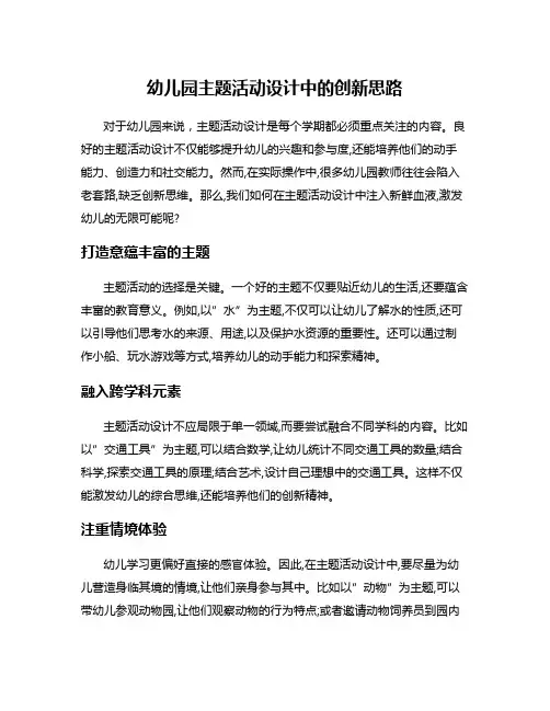 幼儿园主题活动设计中的创新思路