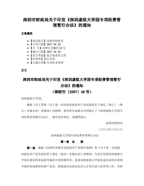 深圳市财政局关于印发《深圳虚拟大学园专项经费管理暂行办法》的通知