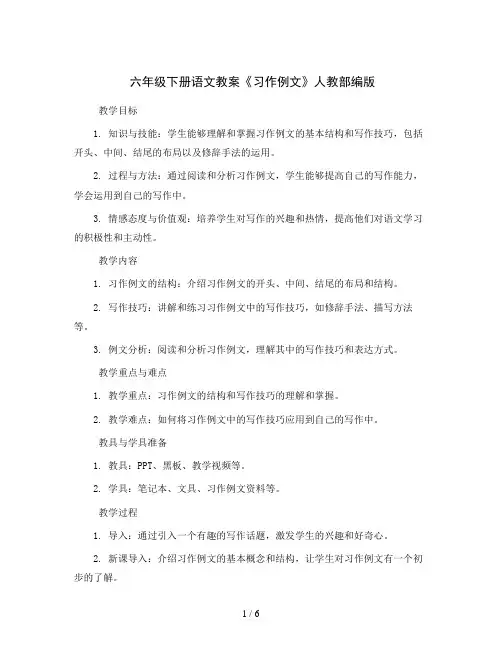 六年级下册语文教案《习作例文》人教部编版