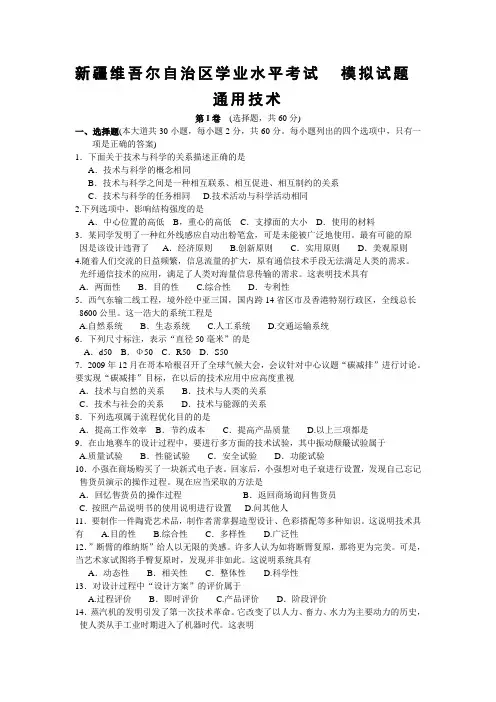 2020年新编新疆维吾尔自治区学业水平考试模拟试题(通用技术)名师精品资料