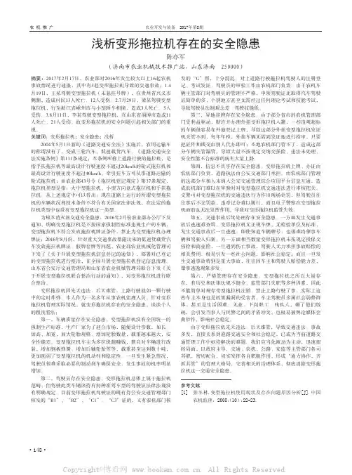 浅析变形拖拉机存在的安全隐患