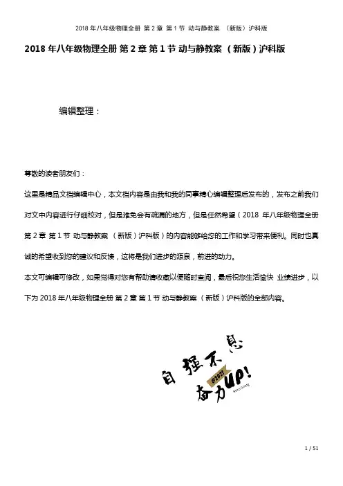 八年级物理全册第2章第1节动与静教案沪科版(2021年整理)