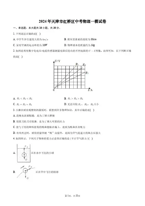 2024年天津市红桥区中考物理一模试卷+答案解析