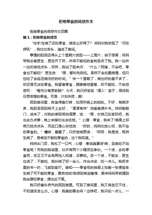 拒绝零食的诱惑作文