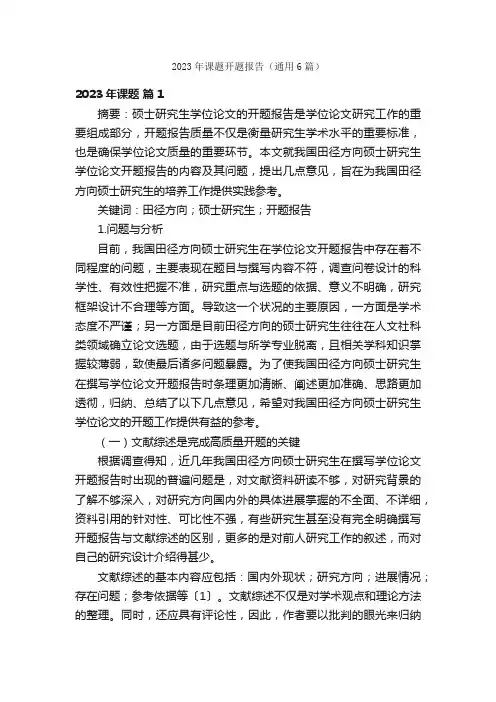 2023年课题开题报告（通用6篇）