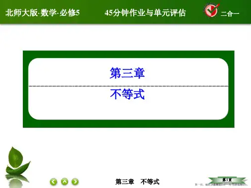 2015版高中数学新课标版必修5同步课件 第三章 不等式3-1-21