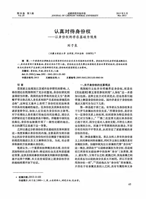 认真对待身份权——以身份权的存在基础为视角