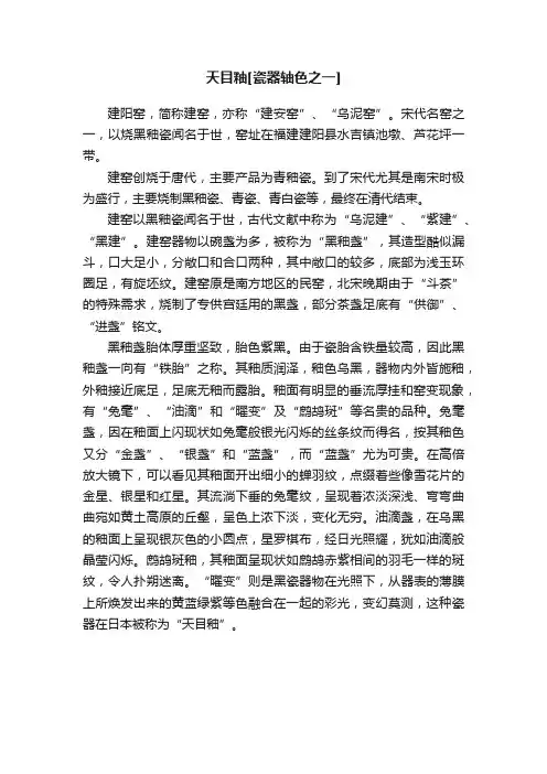 天目釉[瓷器轴色之一]