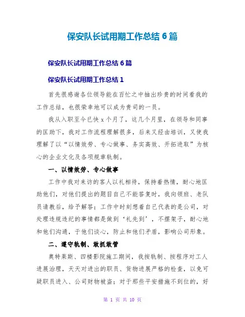 保安队长试用期工作总结6篇