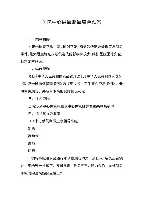 医院中心供氧断氧应急预案